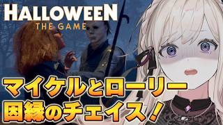マイケルとローリーの因縁のチェイス！！【Halloween: The Game】3
