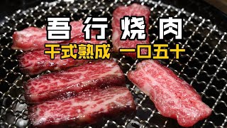 6块肉就要300元，黑珍珠牛排做烤肉到底行不行？
