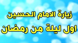 زيارة الامام الحسين اول ليلة و كل يوم  من شهر رمضان