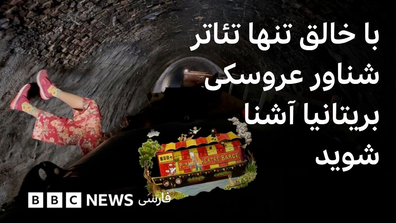 پس از نیم قرن عروسک‌گردانی، بنیان‌گذار ۹۰ ساله تئاتر شناور عروسکی کار را به 