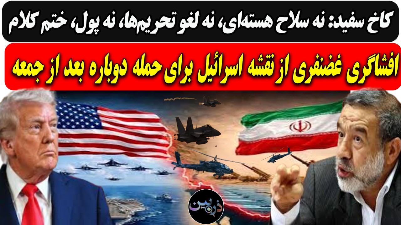 کاخ سفید:نه هسته‌ای، نه لغو تحریم‌، نه پول/افشاگری غضنفری از طرح اسرائیل برا