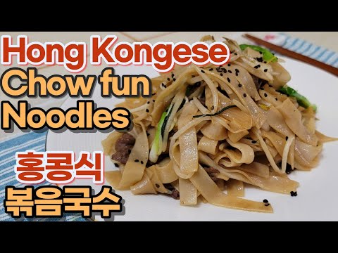 Chow Fun Noodles with Beef  |  Hong Kong style noodles | Beef chow fun