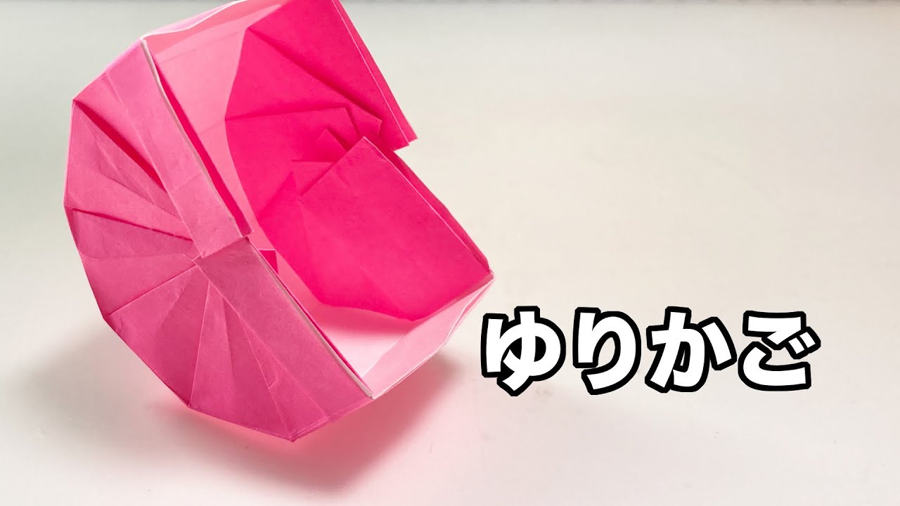 折り紙一枚で作るゆりかごの折り方｜とっても可愛い作品です！