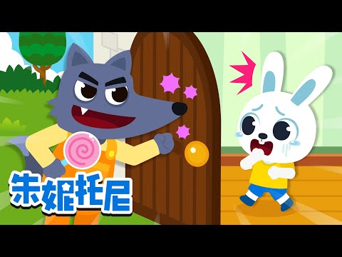 🐰🐺不要给陌生人开门 | 安全教育儿歌 | 小兔子乖乖 | 好习惯 | 朱妮托尼 | Kids Song in Chinese | 兒歌童謠 | 卡通動畫 | 朱妮托尼童話故事 | JunyTony