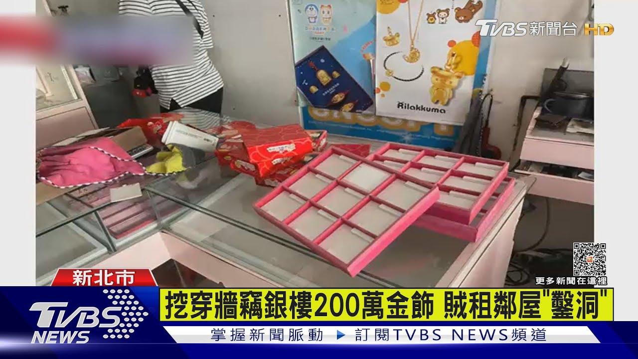 挖穿牆竊銀樓 200萬金飾賊租鄰屋「鑿洞」