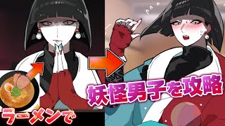 美味いラーメン作って『妖怪男子と恋する乙女ゲーム』がガチで宇宙一面白い【座敷童カレシILOVEラーメン】