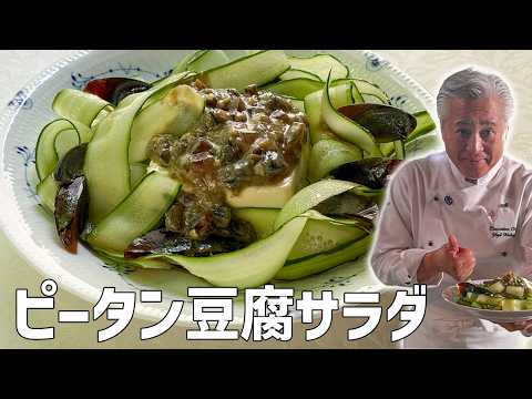 味噌で化ける！切って混ぜて盛るだけコクうま【皮蛋豆腐】｜中華基本のき｜Century egg and tofu salad