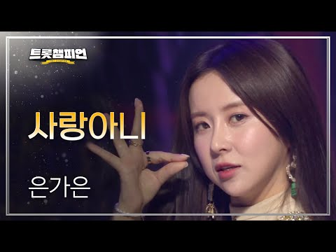 은가은 - 사랑아니 l 트롯챔피언 l EP21