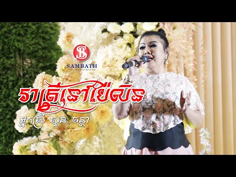SB Music - " រាត្រីនៅប៉ៃលិន" - "Reatrey Nov Pailin" - Covered by អ្នកនាង សួន ចន្ថា