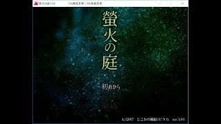 【実況】彼岸の世界で大切なものを見つける。『螢火の庭』Part1　【和風ホラー】