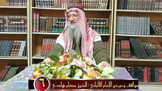 مواقف وعبر مع الإمام الألباني الشيخ د عصام بن موسى هادي ج6