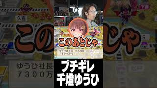 ブチギレ千燈ゆうひ