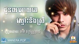 ជូនពរអោយគេស្មោះនឹងស្រី - Choun po oy ke smos neng sre (chhorn sovannareach - ឆន សុវណ្ណារាជ)