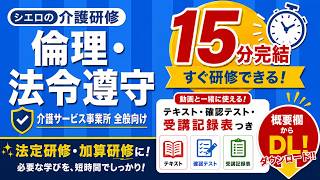 【介護研修】倫理・法令遵守の基本と実践（15分でわかる全職員研修）