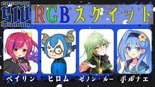 【スプラトゥーン3 】#72 RGBスクイット再来！SLVの対抗戦行くよ【#vtuber  /#人形使いベイリン】