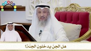 333 - هل الجن يدخلون الجنَّة؟ - عثمان الخميس