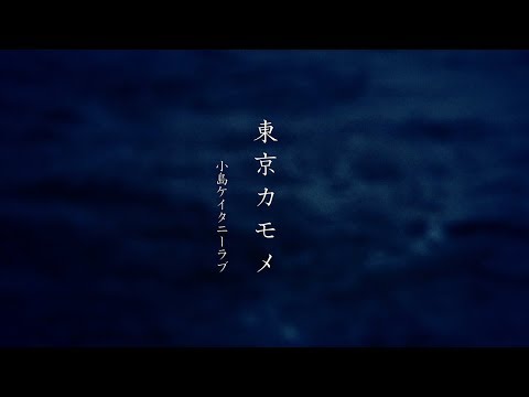 Kojima Keitaney Love - Tokyo kamome