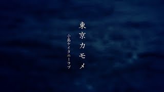 小島ケイタニーラブ | 東京カモメ (Official Music Video)