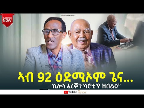 ኣብ 92 ዕድሚኦም ጌና..... # New Eritrean Video 2025