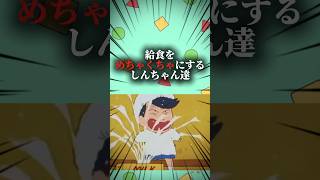 給食をめちゃくちゃにするしんちゃん達 #映画雑学 #クレヨンしんちゃん #アニメ