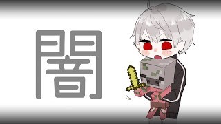 【くずなま】手に入らないモノは殺してしまう葛葉