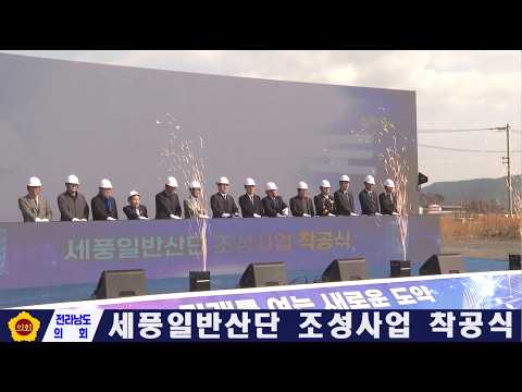 세풍일반산단 조성사업 착공식(260305)