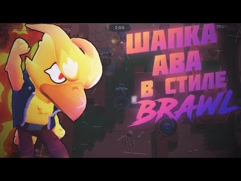 ШАПКА И АВАТАРКА В СТИЛЕ BRAWL STARS НА АНДРОИД ЗА 10 МИНУТ