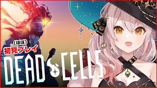 【DEAD CELLS】高難易度💀ローグライク神ゲーとのうわさ！🔥ほぼ初見プレイ🔥【Vtuber】
