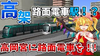 【A列車で行こう9v5.0  時間設定×3】三津川地区都市開発記新第三編成～高架路面電車駅！？