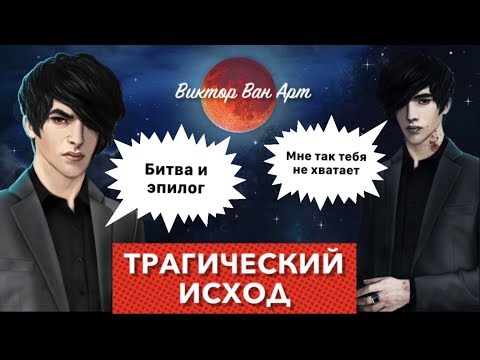 💔ФИНАЛ: Виктор Ван Арт трагический исход | Битва и Эпилог | Рожденная Луной