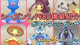 ポケモンusum 最高1980ポリクチミミガッサ構築 シーズン７ أغاني Mp3 مجانا