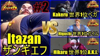 ストリートファイター6　世界1位連戦 Itazan 板橋ザンギエフ 02