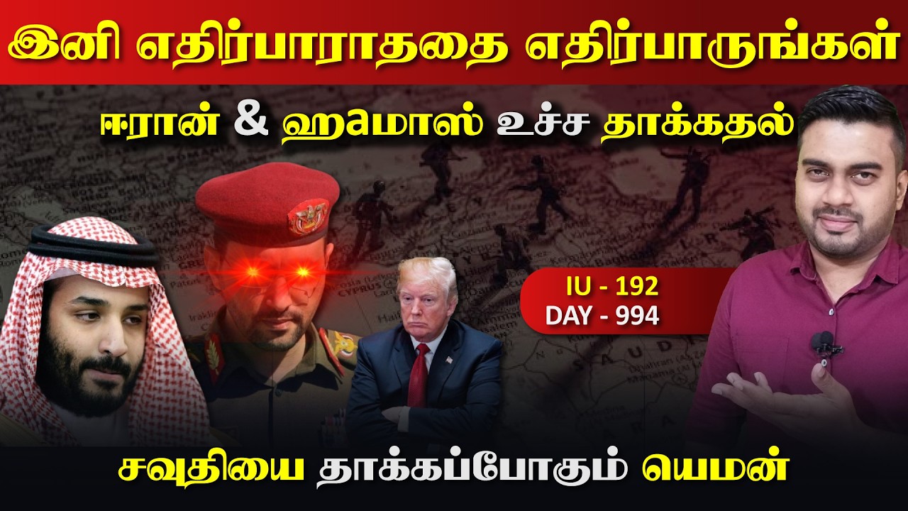இனி எதிர்பாராததை எதிர்பாருங்கள் | ஈராrன், யெம*ன், காsa, ?