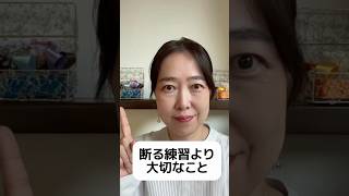断る練習より大切なこと #hsp