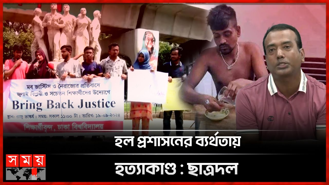 মব জাস্টিসের সমালোচনায় বৈষম্যবিরোধী শিক্ষার্থীরা | Dhaka University | Mental Illness Youth| Somoy TV