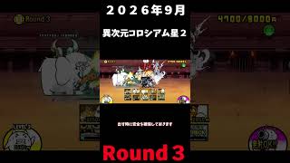 ２０２６年９月異次元コロシアム星２Round３＃にゃんこ大戦争＃異次元コロシアム