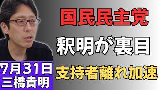 【説明するほど逆風】国民民主党、必死の釈明がさらなる炎上を招く！支持者から失望の声続出