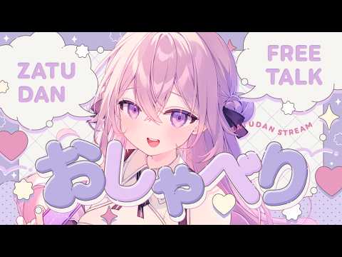 【雑談】いい子にしてた?一緒におしゃべりしよ🌙 #初見さん大歓迎【春雨すぴか】