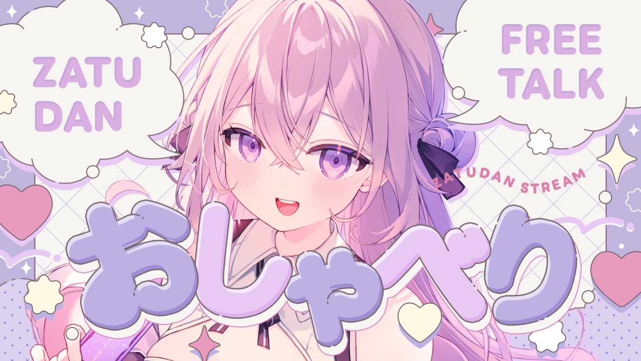 【雑談】いい子にしてた?一緒におしゃべりしよ🌙 #初見さん大歓迎【春雨すぴか】