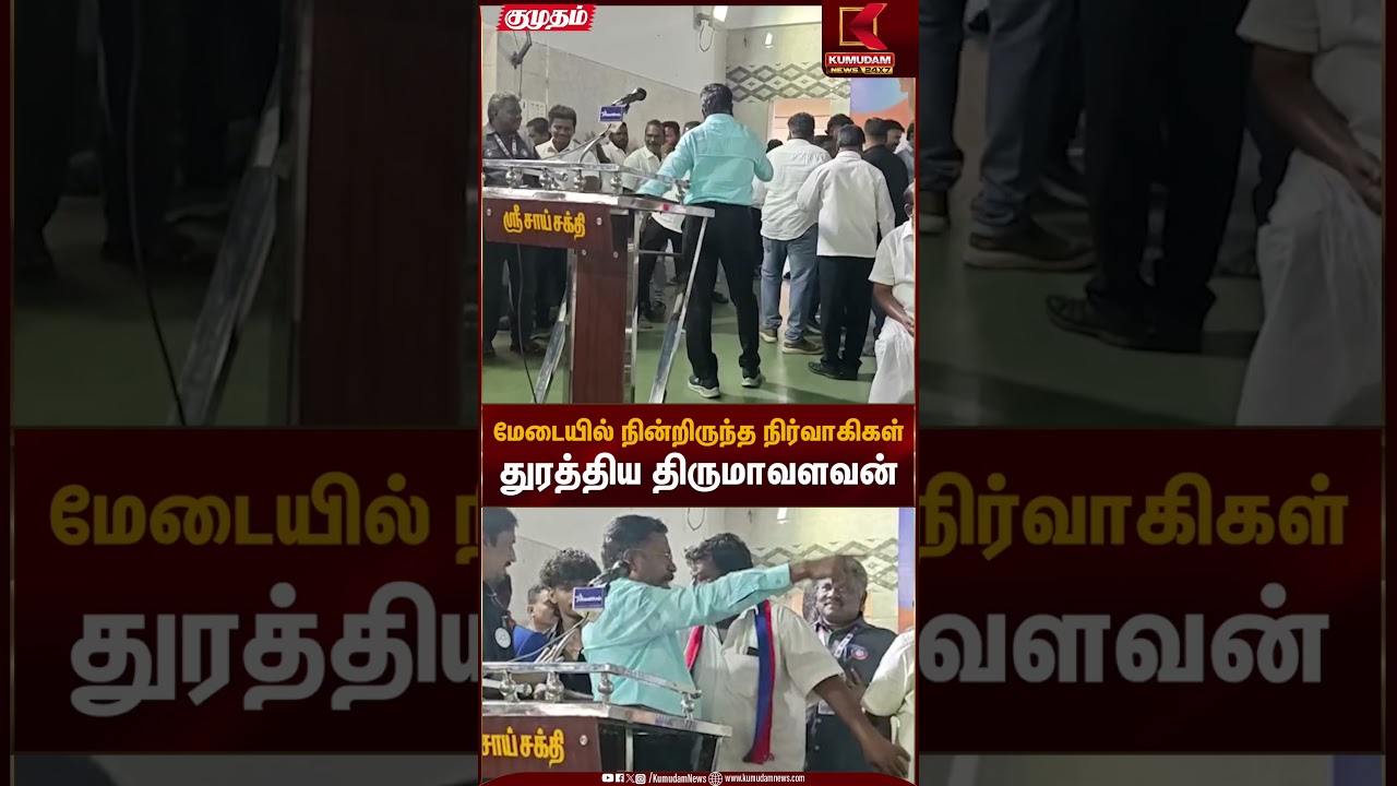 மேடையில் நின்றிருந்த நிர்வாகிகளை துரத்திய திருமாவளவன் நிகழ்வில் பரபரப்பு | Political Event