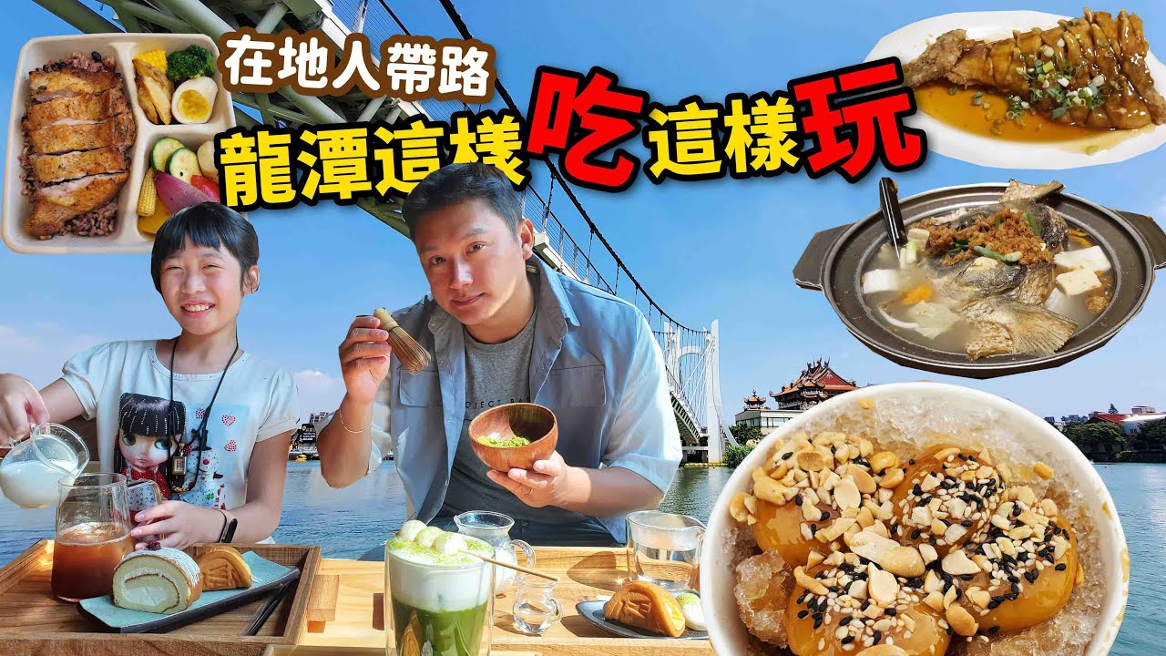 在地人帶路EP3.客家人下午茶吃這個？秒出國景點、搭船遊湖、豆花吃到飽，龍潭就是要這樣玩！☆哪哪麻☆