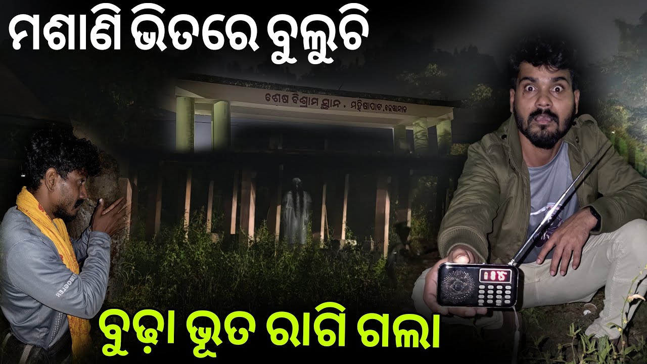 ବୁଢ଼ା ଭୂତ ରାଗି ଗଲା #924