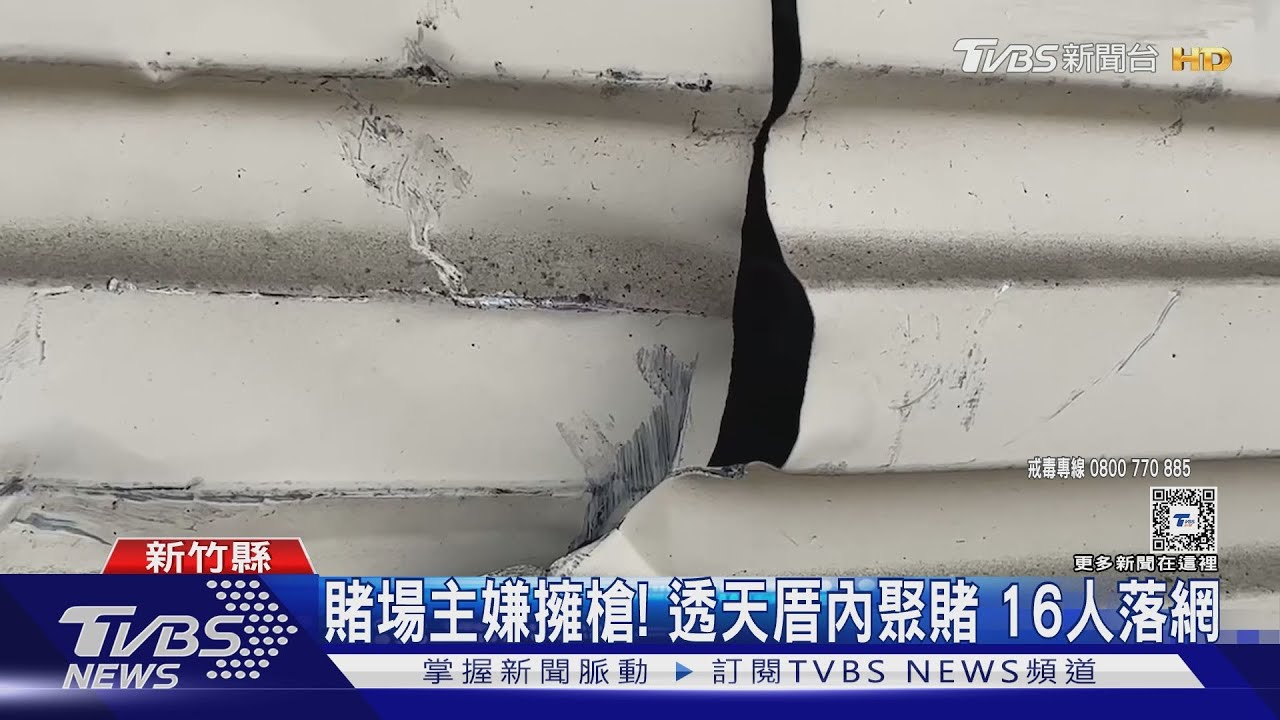 不是電影!地下賭場有槍、毒 裝甲車破門