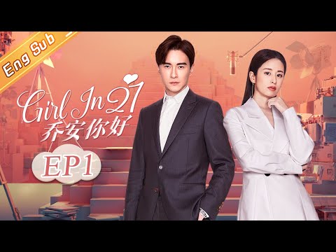 【ENG SUB】 Girl In 27 EP01 | Joseph Cheng,Yinger【Mango TV Drama Channel】