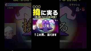 撓に実る←みんなも一度は聞いたことある！？きっと読める難読漢字！！【漢字でGO!】 #shorts
