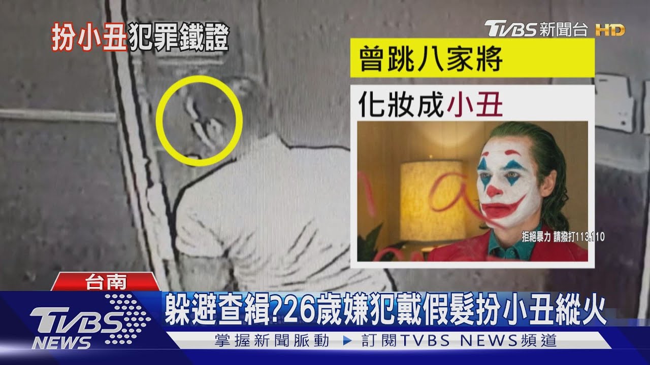 躲避查緝? 26歲嫌犯戴假髮扮小丑縱火