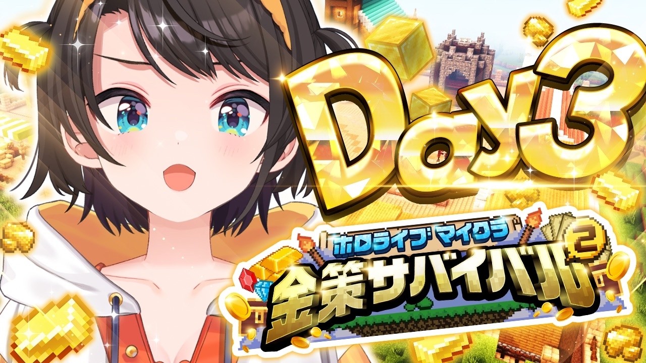 【#ホロ金策サバイバル2】ファーマー、覚悟のDAY3 金策マイクラやるしゅばあああああああああああああああああああああああああ!!!!!!:MINECRAFT【ホロライブ/大空スバル】
