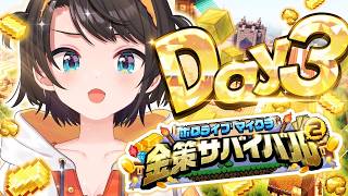 【#ホロ金策サバイバル2】ファーマー、覚悟のDAY3 金策マイクラやるしゅばあああああああああああああああああああああああああ！！！！！！：MINECRAFT【ホロライブ/大空スバル】