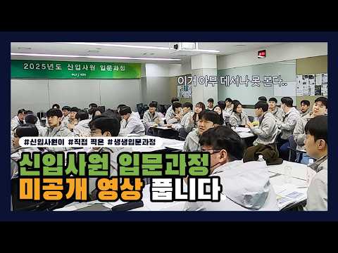 HJ중공업 2025 신입사원 미공개 브이로그 | 입문교육 연수 5일간의 기록