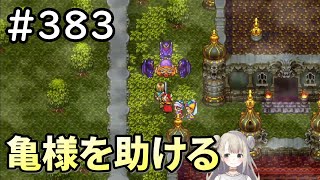 【女性実況】#383 ドラゴンクエスト11Sで癒される♪亀様を助ける【ドラクエ11s】